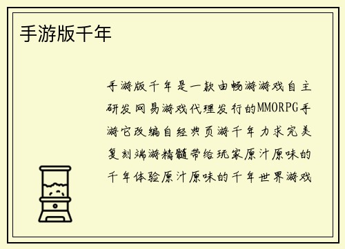 手游版千年