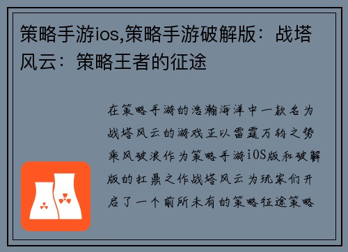 策略手游ios,策略手游破解版：战塔风云：策略王者的征途