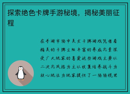 探索绝色卡牌手游秘境，揭秘美丽征程