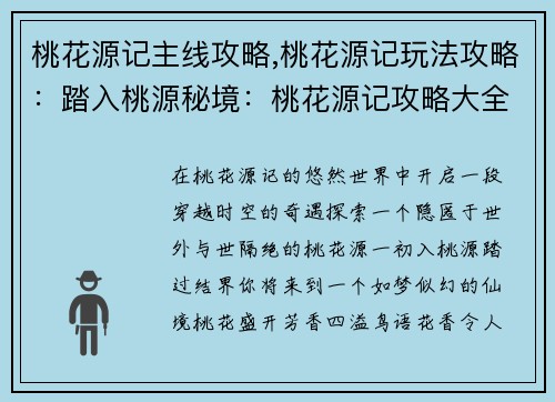 桃花源记主线攻略,桃花源记玩法攻略:踏入桃源秘境:桃花源记攻略大全