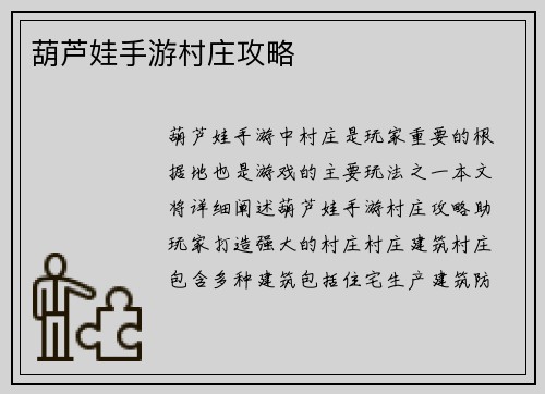 葫芦娃手游村庄攻略