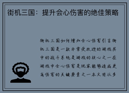 街机三国：提升会心伤害的绝佳策略