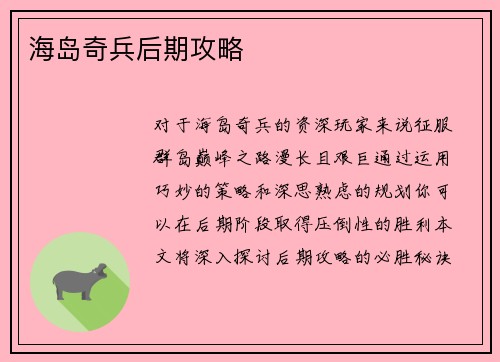 海岛奇兵后期攻略
