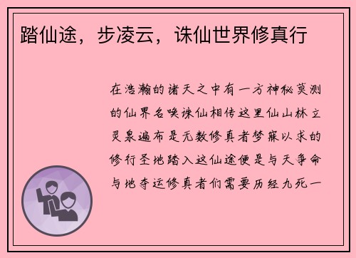 踏仙途，步凌云，诛仙世界修真行