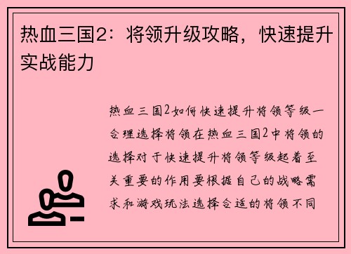 热血三国2：将领升级攻略，快速提升实战能力