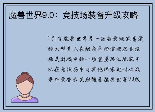 魔兽世界9.0：竞技场装备升级攻略