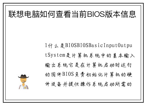 联想电脑如何查看当前BIOS版本信息