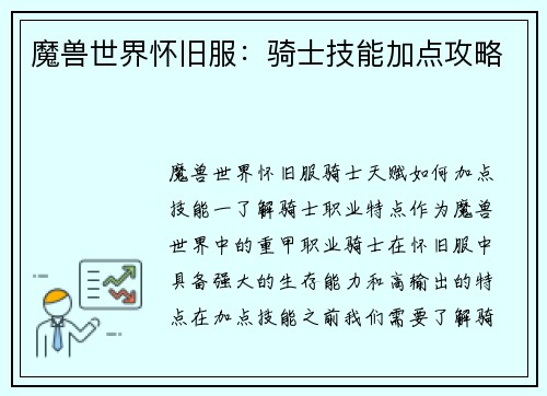 魔兽世界怀旧服：骑士技能加点攻略