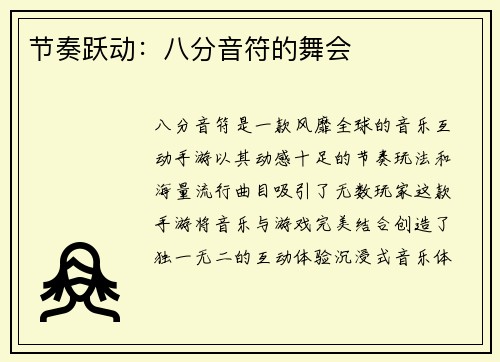 节奏跃动：八分音符的舞会