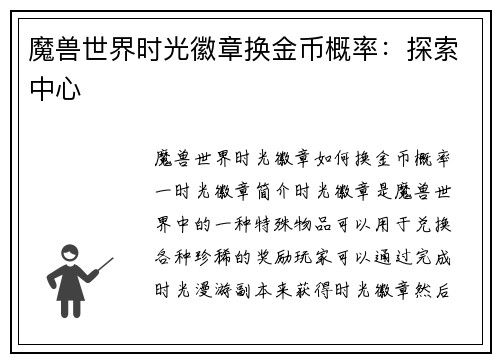 魔兽世界时光徽章换金币概率：探索中心