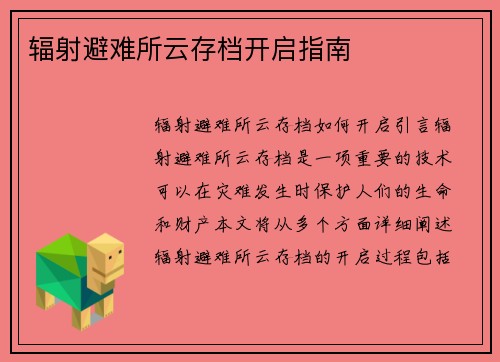 辐射避难所云存档开启指南