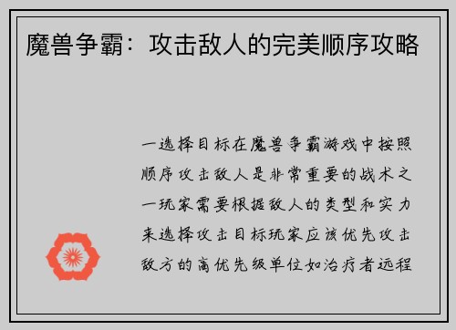 魔兽争霸：攻击敌人的完美顺序攻略