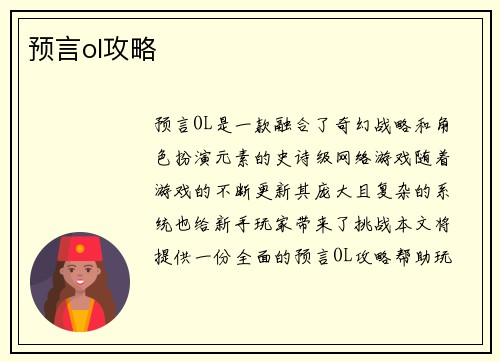 预言ol攻略
