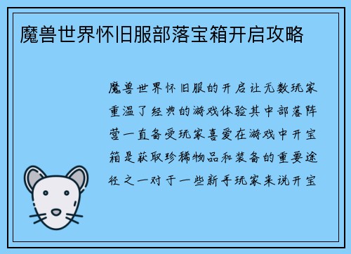 魔兽世界怀旧服部落宝箱开启攻略