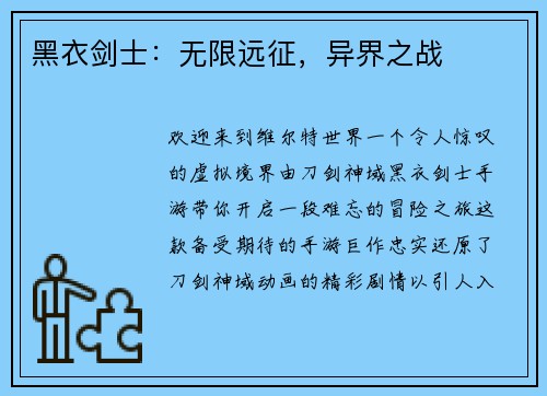 黑衣剑士：无限远征，异界之战