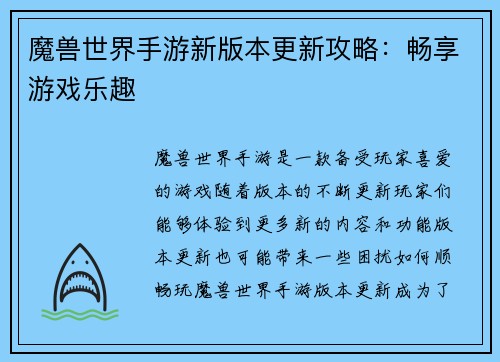 魔兽世界手游新版本更新攻略：畅享游戏乐趣