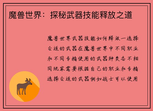 魔兽世界：探秘武器技能释放之道