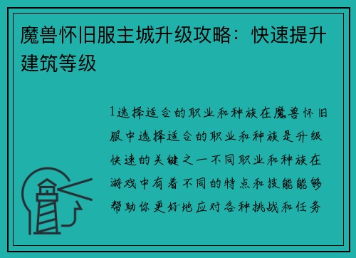 魔兽怀旧服主城升级攻略：快速提升建筑等级