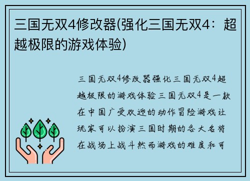三国无双4修改器(强化三国无双4：超越极限的游戏体验)