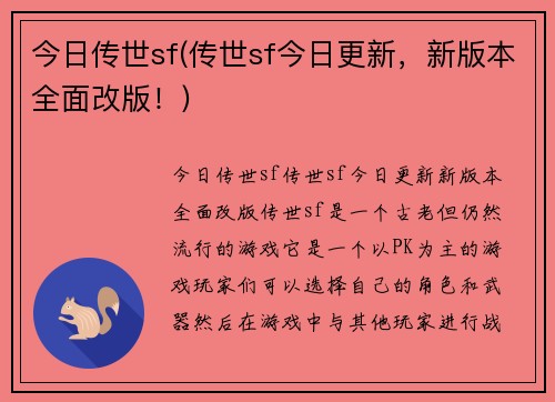 今日传世sf(传世sf今日更新，新版本全面改版！)