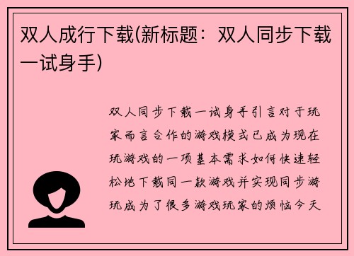 双人成行下载(新标题：双人同步下载一试身手)