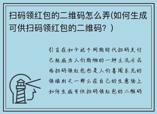 扫码领红包的二维码怎么弄(如何生成可供扫码领红包的二维码？)