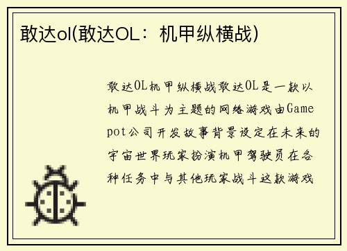 敢达ol(敢达OL：机甲纵横战)